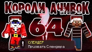 Короли Ачивок №64 СЛЕНДЕРМЕН [upl. by Howie299]