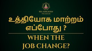 உத்தியோக மாற்றம் எப்போது   When the job change [upl. by Leirrad]