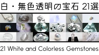 白・無色透明の宝石 21選  21 White and Colorless Gemstones｜ダイヤモンド・ロッククリスタル（水晶）・パールなど【宝石知識・雑学】 [upl. by Cristin]