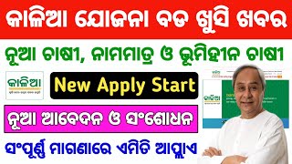 Kalia Yojana Online Grievance Apply 2023  Kalia Yojana New Update  Kalia Yojana New Apply Start [upl. by Ahsinoj]