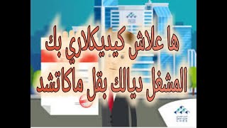 ها علاش مكيدكلاريش المشغل بصالير ديالك كامل 📢📢 [upl. by Nylssej]