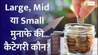 Mutual Funds Large cap vs mid cap vs small cap How to find the best MFs for you  Money Guru [upl. by Manda]