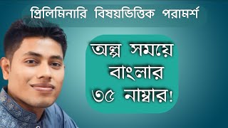 ৪৬ তম bcs  বাংলা সাহিত্য ও ব্যাকরণ  প্রিলিমিনারি সাজেশন [upl. by Kenny]