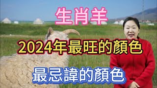 生肖羊在2024【龍年】最旺的顏色是什麼？那生肖屬羊人在2024年又最忌諱什麼顏色呢？選對顏色！一整年都好運常相伴！正財橫財一起旺！順順利利！ [upl. by Heddy]