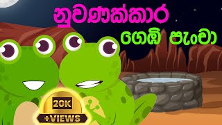 නුවණක්කාර ගෙඹි පැංචා  Wise Cute Frog 🐸  fairytale story  Cartoon  Story teller [upl. by Viviyan]