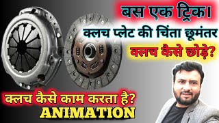 क्लच कैसे काम करता है  क्लच कैसे छोड़े  How Clutch Works  Animation [upl. by Enaoj]