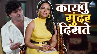 तू काय सुंदर दिसते  अशोक सराफ लक्ष्मीकांत बेर्डे  फेका फेकी  Pheka Pheki Comedy Marathi Movie [upl. by Gladis]