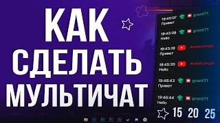 Как Добавить и Настроить МУЛЬТИЧАТ для Стрима в OBS STUDIO 2024  Youtube Twitch Trovo Vk [upl. by Llenil946]