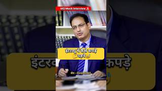 IAS Mock Interview Hindi  ias upsc ips youtubeshorts trend motivation trending shortvideo [upl. by Dnaletak]