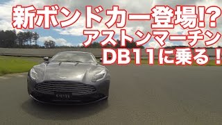 新ボンドカー登場 アストンマーチンDB11に乗る！ [upl. by Gilud994]