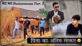 बेटा बना Businessman  Part 2 पिता के अंतिम संस्कार में पहुँचा लालची बेटा  Sad Story  Spmcrazy22 [upl. by Giselbert]