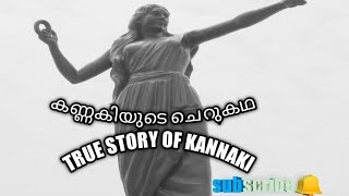 Kannaki story in malayalam കണ്ണകിയുടെ ചരിത്രം  History of kannaki  Silappathikaram youtubeshorts [upl. by Nylrehc]