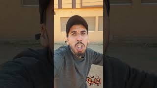 خوك الصغير فاش كايلقا باباك مخاصم comedy explore funny maroc youtubeshorts foryou pourtoi [upl. by Snider]