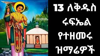 🇪🇹 ✞✞✞ የቅዱስ ሩፍኤል መዝሙሮች ሰብስብ  kidus Rufaeal mezmur collection [upl. by Nrehtac423]