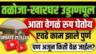 Taloja Kharghar Flyover Latest UpdateKharghar Taloja BridgeTaloja Kharghar Flyover StatusMay 2024 [upl. by Hemminger]