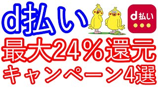 【ｄ払い】最大24％還元 キャンペーン4選 [upl. by Supen]