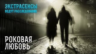 Они ушли из жизни изза любви – Экстрасенсы ведут расследование [upl. by Arvid]