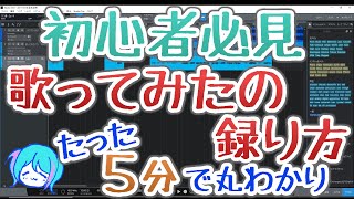 歌ってみたデビューしたい人必見！初心者向け5分でわかる歌の録り方 [upl. by Shanie434]