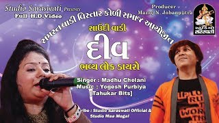 MADHU CHELANI 1  ટહુકાર બિટ્સ સાથે  દીવ લાઈવ ૨૦૧૭  FULL HD VIDEO [upl. by Lennod770]