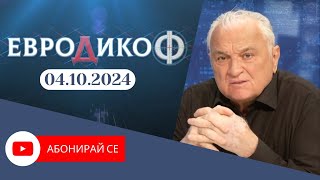 ✅ЕПИЗОД 303 на предаването ЕвроДикоФ [upl. by Occor]