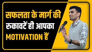 सफलता के मार्ग की रुकावटें ही आपका MOTIVATION हैं  Ganpat Singh Rajpurohit  Motivational Video [upl. by Lem]