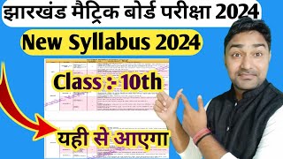 Jac Board Class 10th New Syllabus 2024  इसी से पूछा जायेगा बोर्ड परीक्षा में  Jac Board Syllabus [upl. by Nerej]