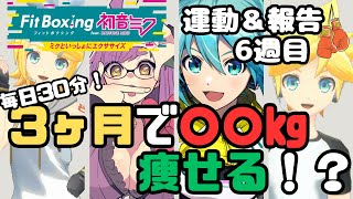 食事制限しないで楽しく痩せたいよなぁ！？6週間目報告【健康推進】【ダイエット 企画】【初見歓迎】 [upl. by Aratahc]