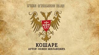 СРБСКИ ПРАВОСЛАВНИ ПОЈЦИ  КОШАРЕ [upl. by Aihsit]