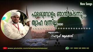 പുലരുവോളം ഞാന്‍ കിടന്നു ത്വാഹ വന്നില്ല RAHOOF ACKODE  LATEST SONG 2016 [upl. by Ilojne]