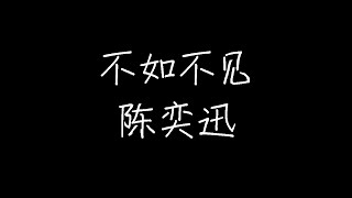 陈奕迅  不如不见 《好久不见》粤语版 动态歌词 [upl. by Firahs]