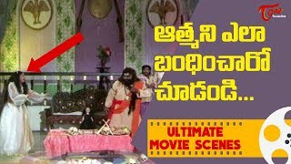 ఆత్మని ఎలా బంధించారో చూడండి  Ultimate Movie Scenes  TeluguOne [upl. by Ellerad]