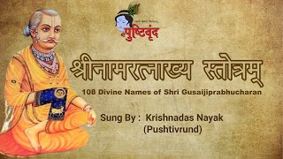 Shri Naamratnakhya Stotram  श्रीनामरत्नाख्य स्तोत्रम्  108 Names of Shri Gusaiji Prabhucharan [upl. by Meeker719]