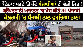 Canada ਧਰਨੇ ’ਤੇ ਬੈਠੇ ਪੰਜਾਬੀਆਂ ਦੀ ਵੱਡੀ ਜਿੱਤ  Sun Le Sarkare  Epi1073 [upl. by Koenig791]