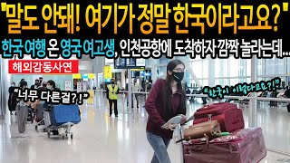 한국 여행 온 영국 여고생 인천공항에 도착하자 깜짝 놀라는데…quot 말도 안 돼 여기가 정말 한국이라고요” [upl. by Posner]