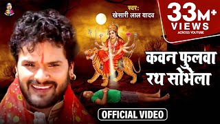 Video  Kheshari Lal Yadav  Kawan Fulawa Rath Sobhela  कवन फुलवा रथ सोभेला  Bhojpuri Devi Geet [upl. by Chaffee]