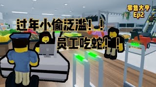 ［零售大亨2］过个年全部员工都给我吃蛇！！ Ep2 [upl. by Yeoz]