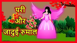 परी और जादुई रुमाल  Hindi Cartoon  Moral Stories for Kids  Hindi Story  Maha Cartoon TV XD [upl. by Plate824]