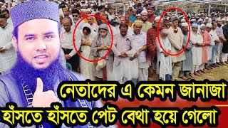 নেতাদের এ কেমন জানাজা হাঁসতে হাঁসতে পেট বেথা হয়ে গেলো আরিফ বিল্লাহ ওয়াজ 01792059228 [upl. by Loftus]