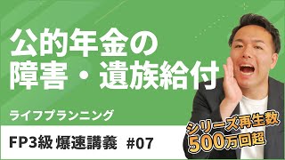 FP3級爆速講義 7 障害や死亡の時にもらえる年金を東大卒FPがわかりやすく解説（ライフ） [upl. by Akinoj]