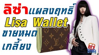 ลิซ่า แผลงฤทธิ์ ทำ Lisa Wallet ขายหมดเกลี้ยง LVMH ลุ้นผลกำไรครึ่งปีหลัง [upl. by Muncey93]