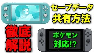 Nintendo Switch二台以上の本体でのセーブデータ共有方法を徹底解説‼︎ [upl. by Aseram161]