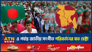 এবারই প্রথম নয় জাতীয় সঙ্গীত পরিবর্তনের উদ্যোগ নেয়া হয় কয়েকবার  National Anthem Change Initiative [upl. by Akiemehs110]