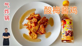 【气炸锅鸡胸肉6】酸梅鸡用简单的食材以及最方便的制作方法来改变你的味蕾！【Air Fryer Recipe】Sour Plum Chicken [upl. by Aneg]