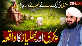 Bakri Aur Bhediya Ka Waqia  By Hafiz imran Aasi  Imran Aasi New Emotional Bayan  Bayan 2024 [upl. by Euqcaj]