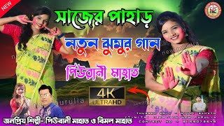 Piu Rani New jhumar Song  সাজের পাহাড়  piu rani stage program  piuranimahatojhumar [upl. by Harim298]