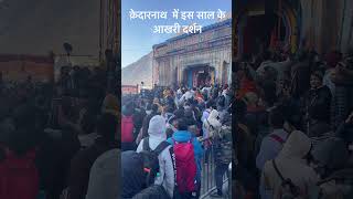 Kedarnath main closing ceremony chardham kedarnath travel [upl. by Aicelet]