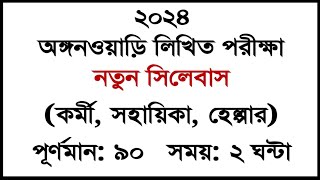 WB ICDS Recruitment 2024 ।। ICDS New Syllabus 2024 । Icds Anganwadi Exam Pattern । ICDS All Details [upl. by Medlin]