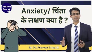 Anxiety के लक्षण क्या है   chinta ke symptoms ko जाने इस वीडियो में drpraveentripathi [upl. by Shanda7]