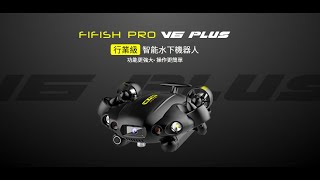 Qysea FIFISH PRO V6 PLUS 行業級智能水下機器人平台 [upl. by Ainehta]