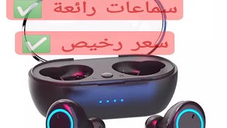 مراجعة للسماعات الرائعة Y50 TWS من Aliexpress [upl. by Hedvige908]